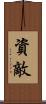 資敵 Scroll
