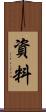 資料 Scroll