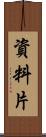 資料片 Scroll