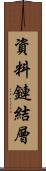 資料鏈結層 Scroll