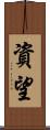 資望 Scroll