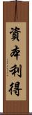 資本利得 Scroll