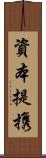 資本提携 Scroll