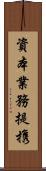 資本業務提携 Scroll