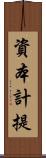 資本計提 Scroll