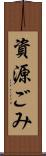 資源ごみ Scroll