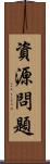 資源問題 Scroll