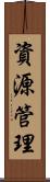 資源管理 Scroll
