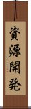 資源開発 Scroll