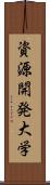 資源開発大学 Scroll