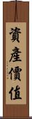資產價值 Scroll