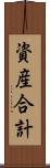 資産合計 Scroll