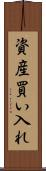 資産買い入れ Scroll