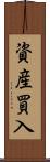 資産買入 Scroll