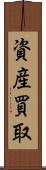 資産買取 Scroll