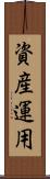 資産運用 Scroll
