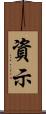 資示 Scroll