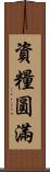資糧圓滿 Scroll