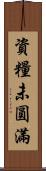 資糧未圓滿 Scroll