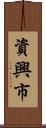 資興市 Scroll