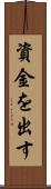 資金を出す Scroll
