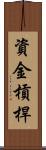 資金槓桿 Scroll