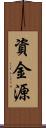資金源 Scroll