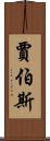 賈伯斯 Scroll