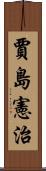 賈島憲治 Scroll