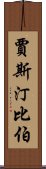 賈斯汀比伯 Scroll