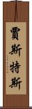 Justus Scroll