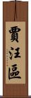 賈汪區 Scroll