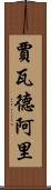 Jawad Ali Scroll