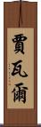 Javal Scroll