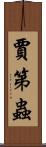 賈第蟲 Scroll