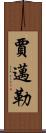 Jamail Scroll
