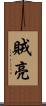 賊亮 Scroll