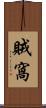 賊窩 Scroll