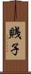 賎子 Scroll