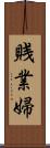 賎業婦 Scroll