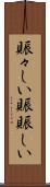 賑々しい Scroll