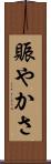 賑やかさ Scroll