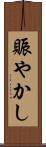 賑やかし Scroll