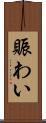 賑わい Scroll