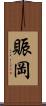 賑岡 Scroll
