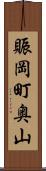 賑岡町奥山 Scroll