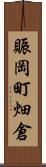 賑岡町畑倉 Scroll