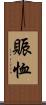 賑恤 Scroll