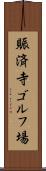 賑済寺ゴルフ場 Scroll