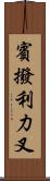 賓撥利力叉 Scroll